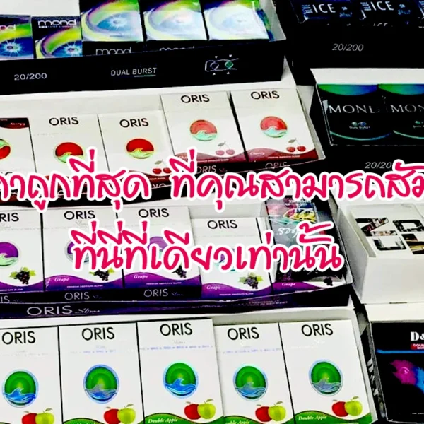 บุหรี่ราคาถูกที่สุด ที่คุณสามารถสัมผัสได้ ที่นี่ที่เดียวเท่านั้น