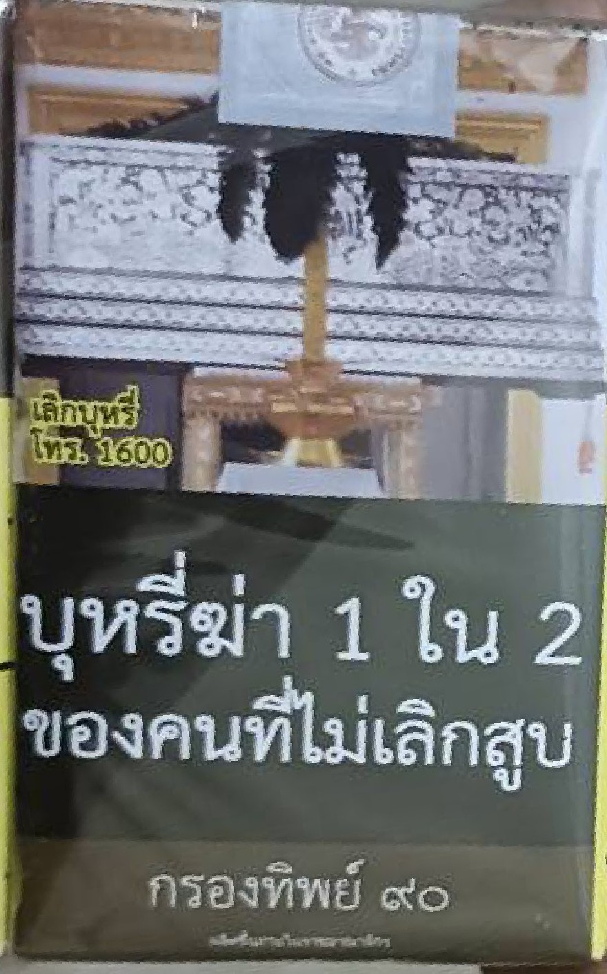 บุหรี่กรองทิพย์